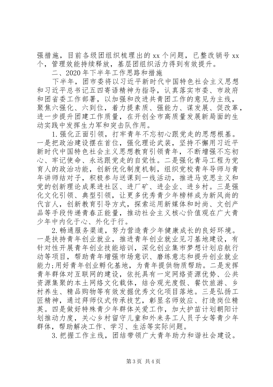 共青团市委XX年上半年工作总结及下半年工作计划_第3页