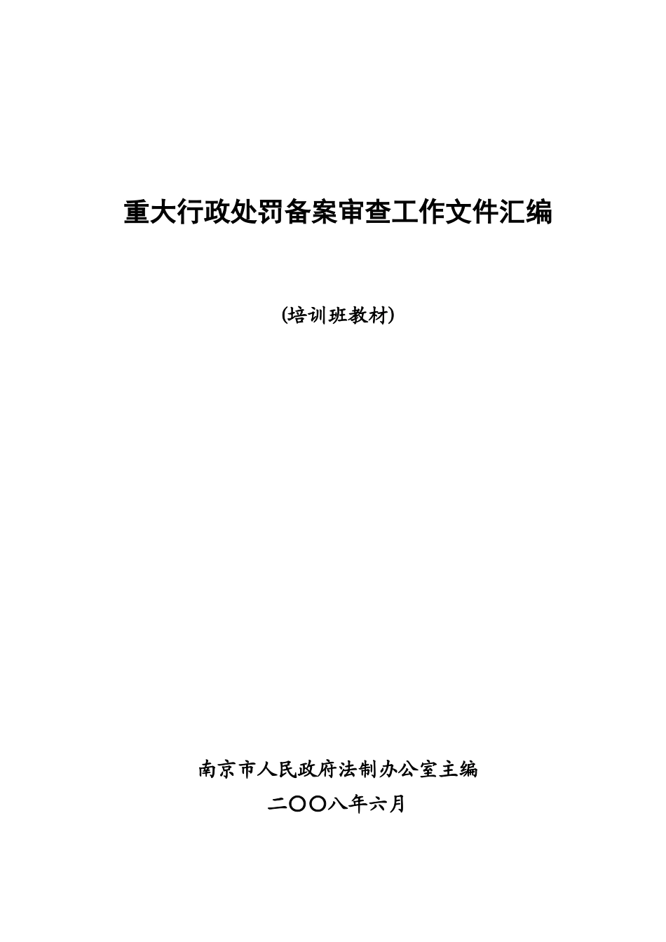 重大行政处罚备案审查工作文件汇编_第1页