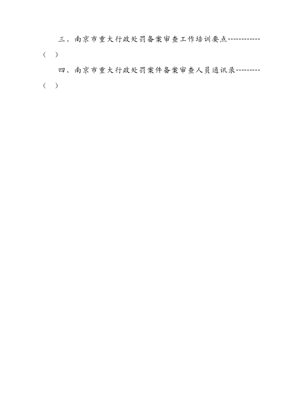 重大行政处罚备案审查工作文件汇编_第3页