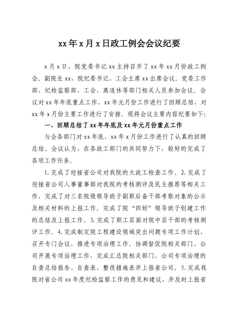 某设计院政工例会会议纪要_第2页