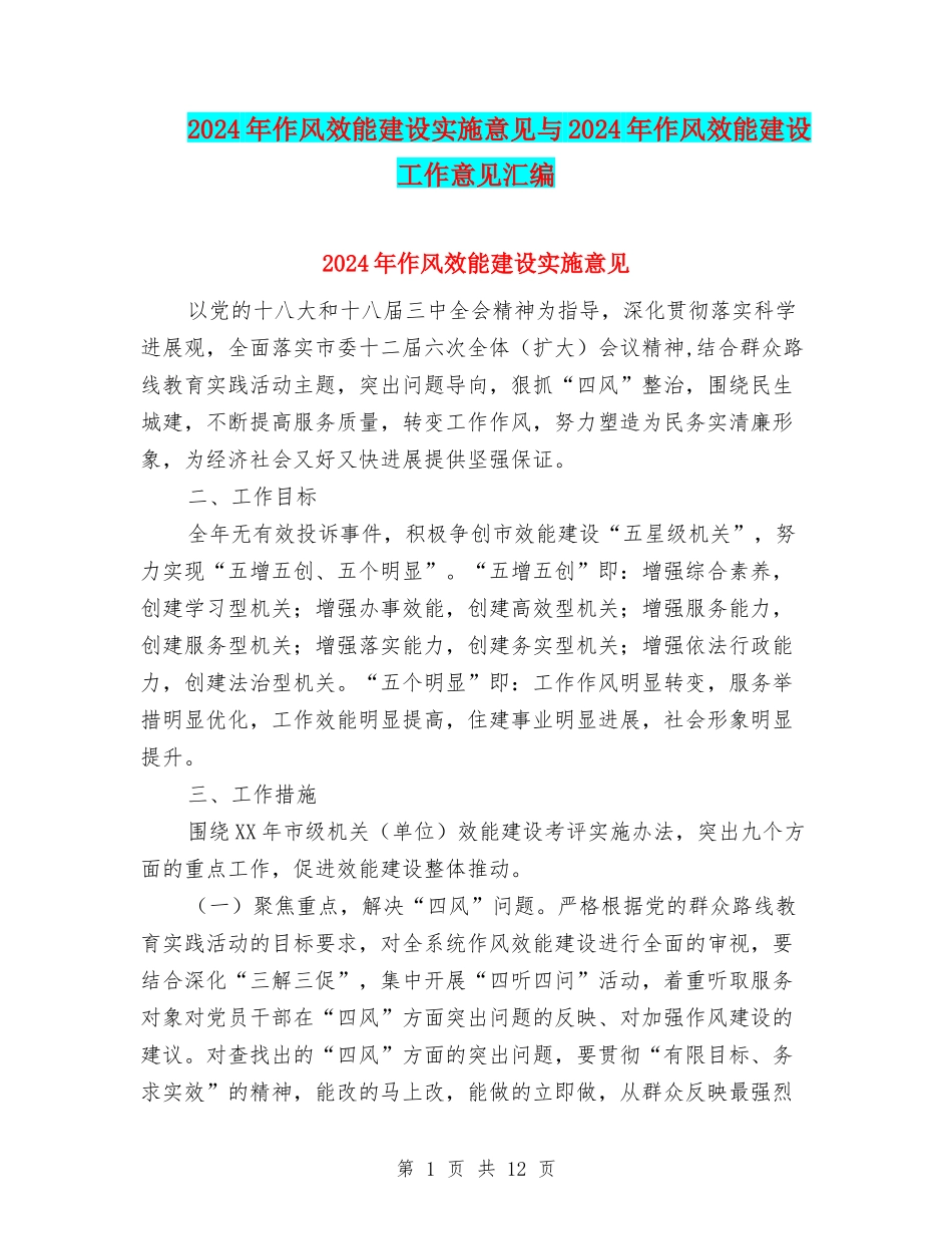 2024年作风效能建设实施意见与2024年作风效能建设工作意见汇编_第1页