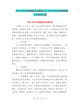 2024年作风效能建设实施意见与2024年作风效能建设工作意见汇编