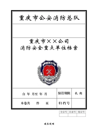 某某公司消防安全重点单位档案