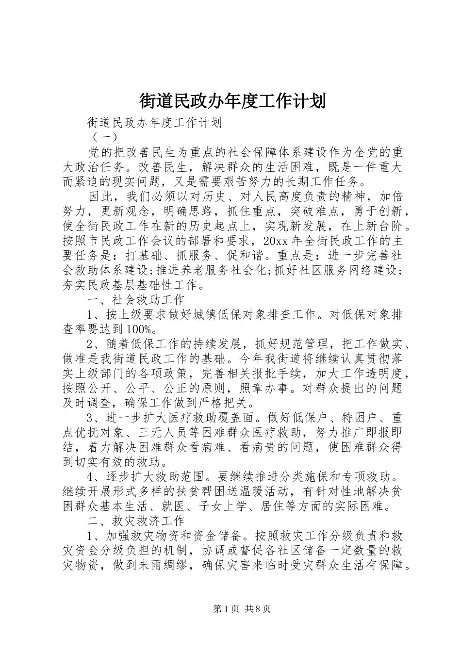 街道民政办年度工作计划_第1页