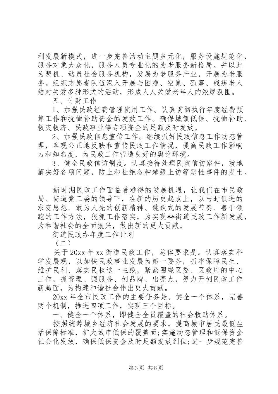 街道民政办年度工作计划_第3页