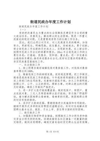 街道民政办年度工作计划