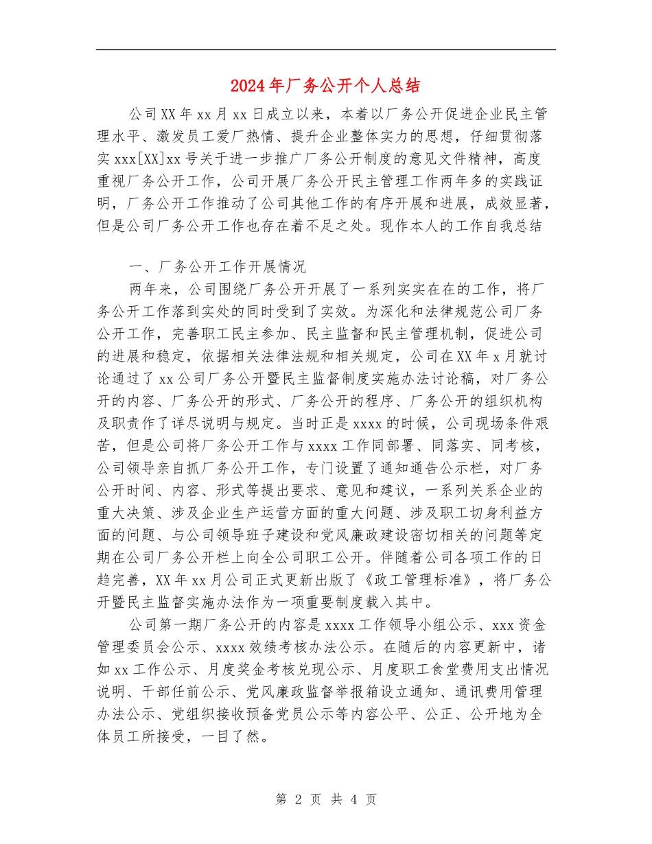 2024年厂务公开个人总结_第2页