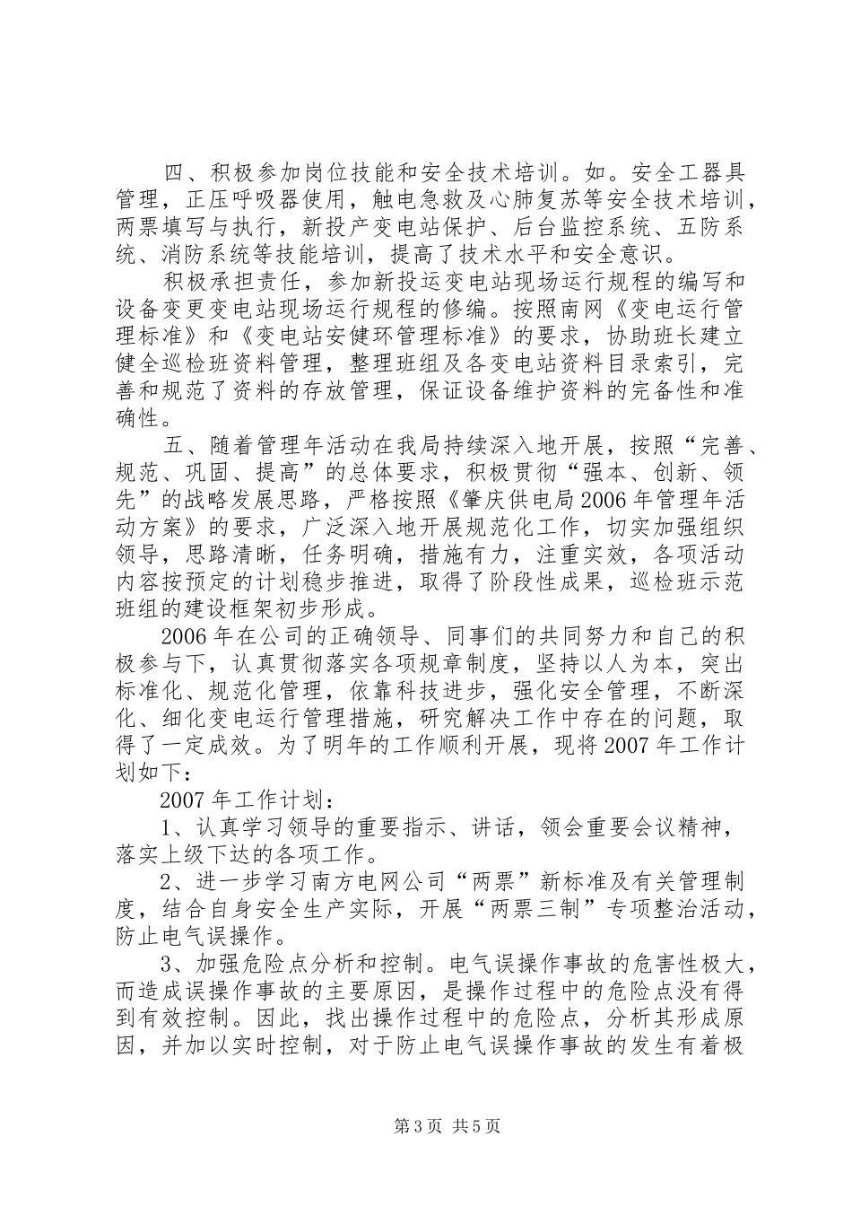 电力公司巡检值班员工作总结及工作计划_第3页