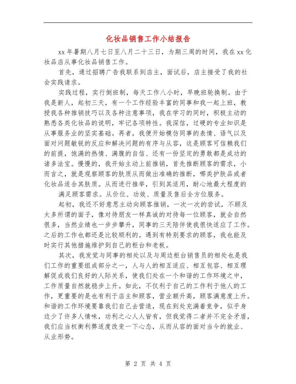 化妆品销售工作小结报告_第2页