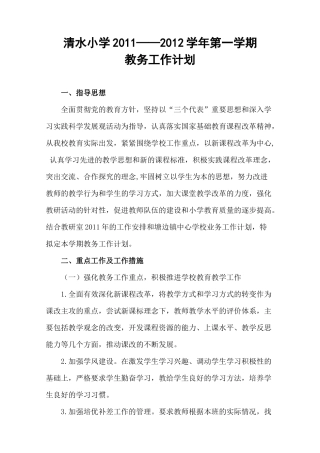 清水小学教务工作计划