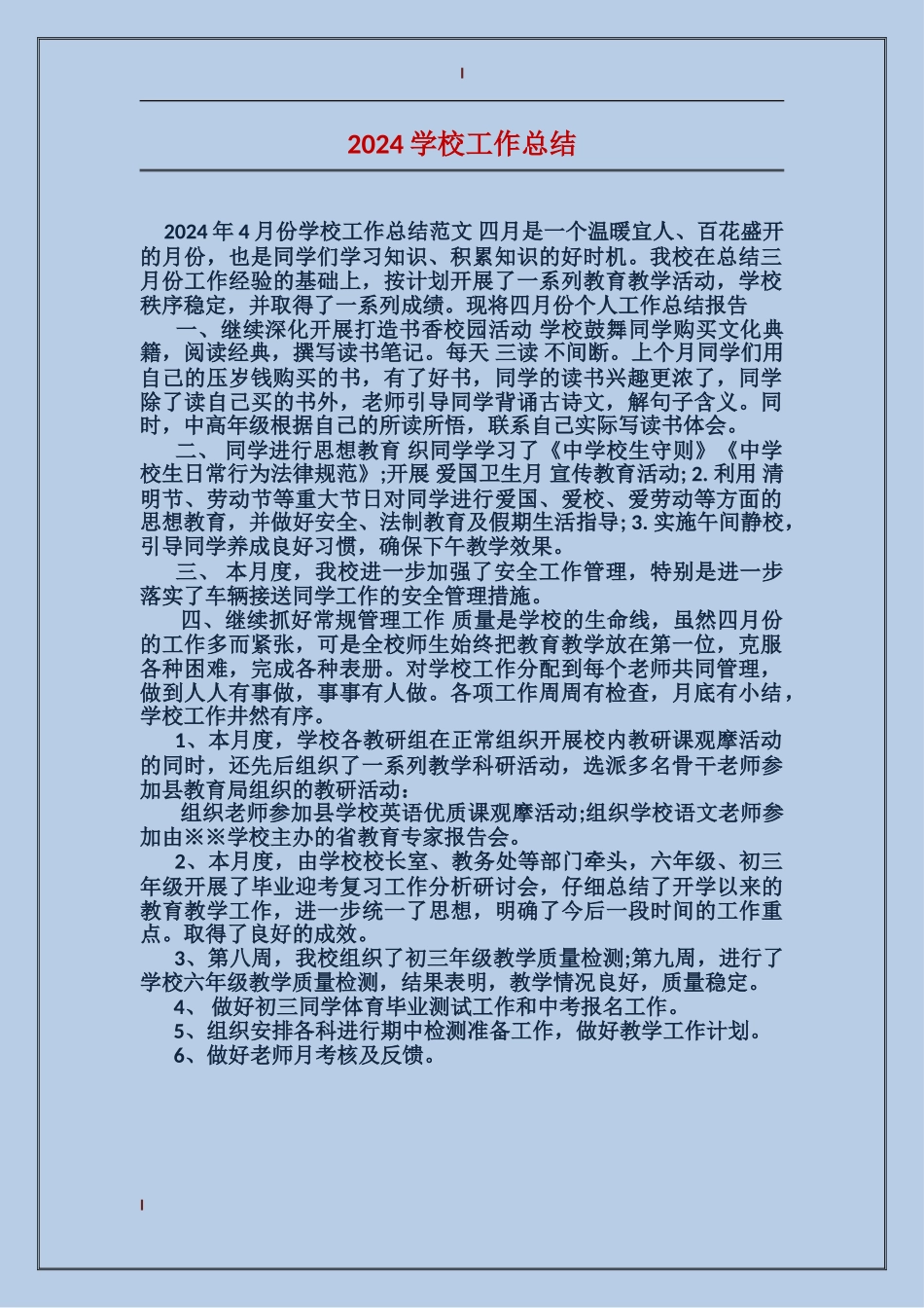 2017学校工作总结_第1页