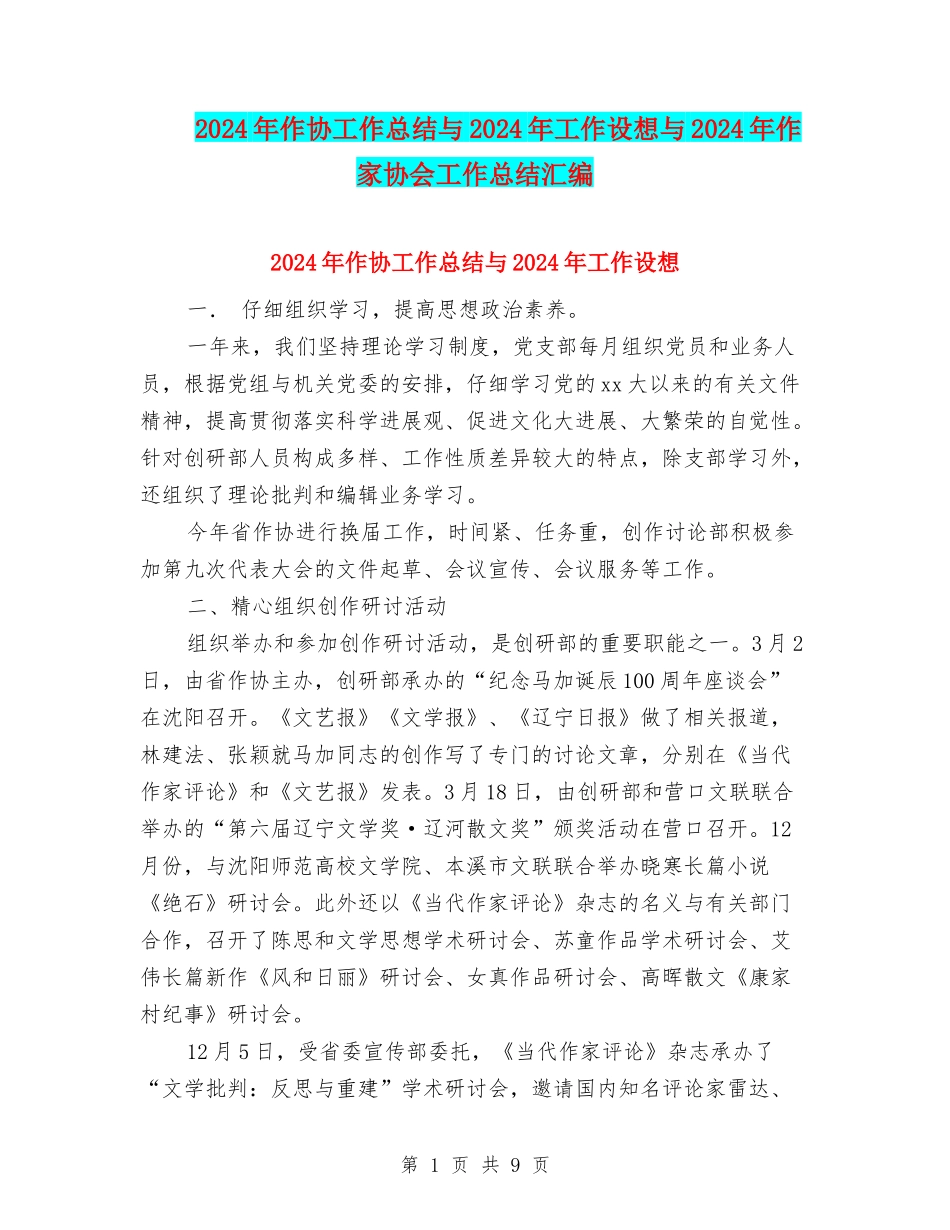 2024年作协工作总结与2024年工作设想与2024年作家协会工作总结汇编_第1页