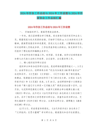 2024年作协工作总结与2024年工作设想与2024年作家协会工作总结汇编