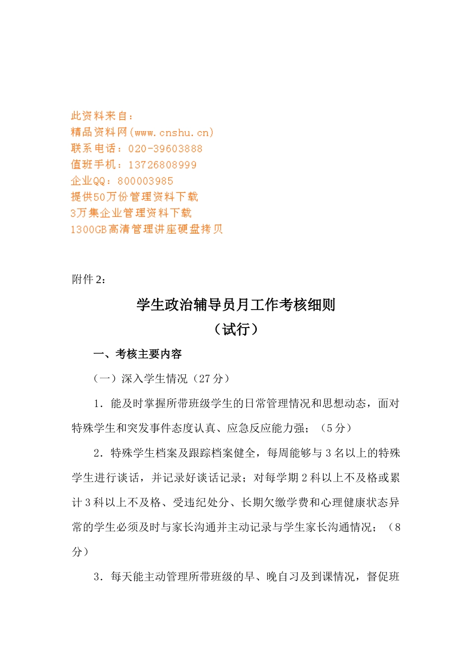 浅析学生政治辅导员月工作考核细则_第1页