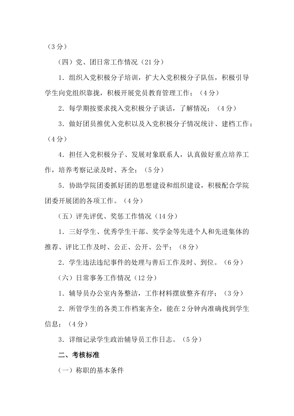 浅析学生政治辅导员月工作考核细则_第3页