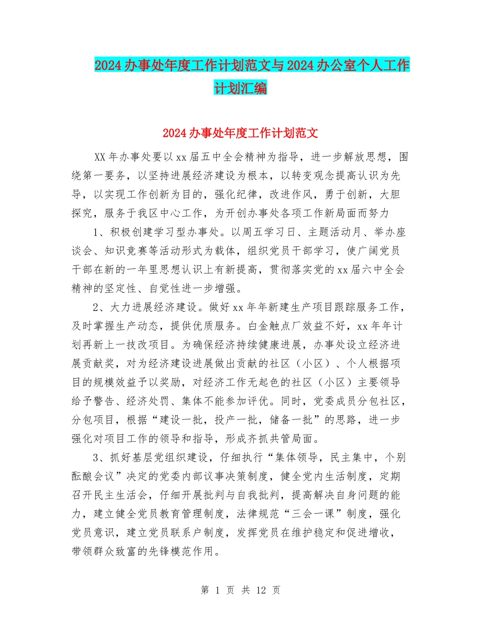 2024办事处年度工作计划范文与2024办公室个人工作计划汇编_第1页