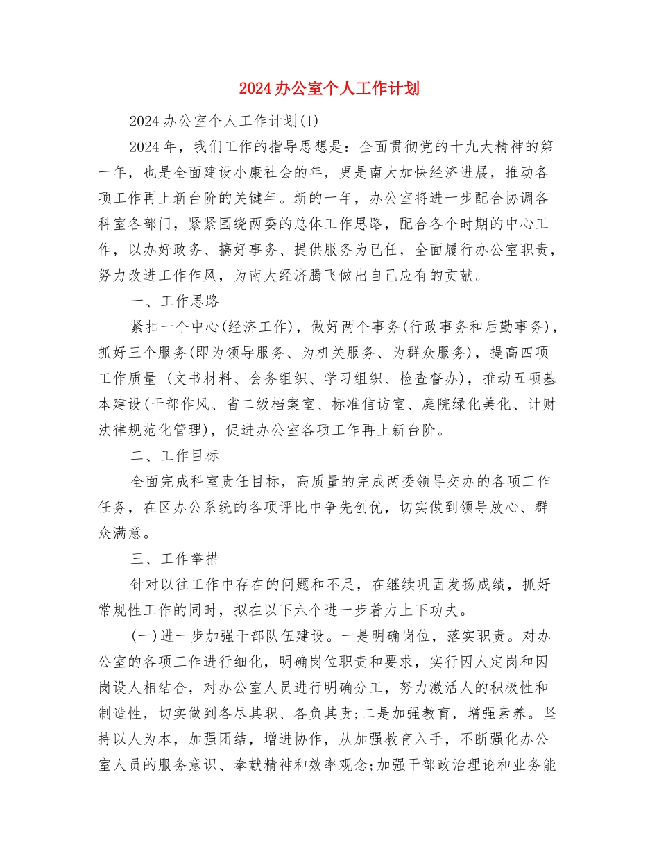 2024办事处年度工作计划范文与2024办公室个人工作计划汇编_第3页