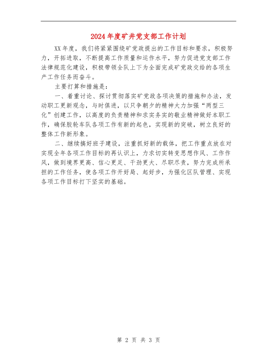 2024年度矿井党支部工作计划_第2页