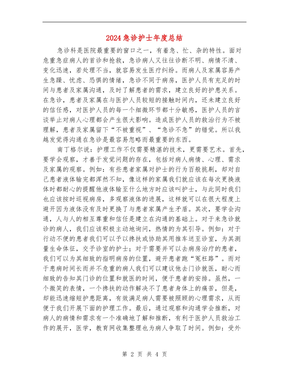 2024急诊护士年度总结_第2页