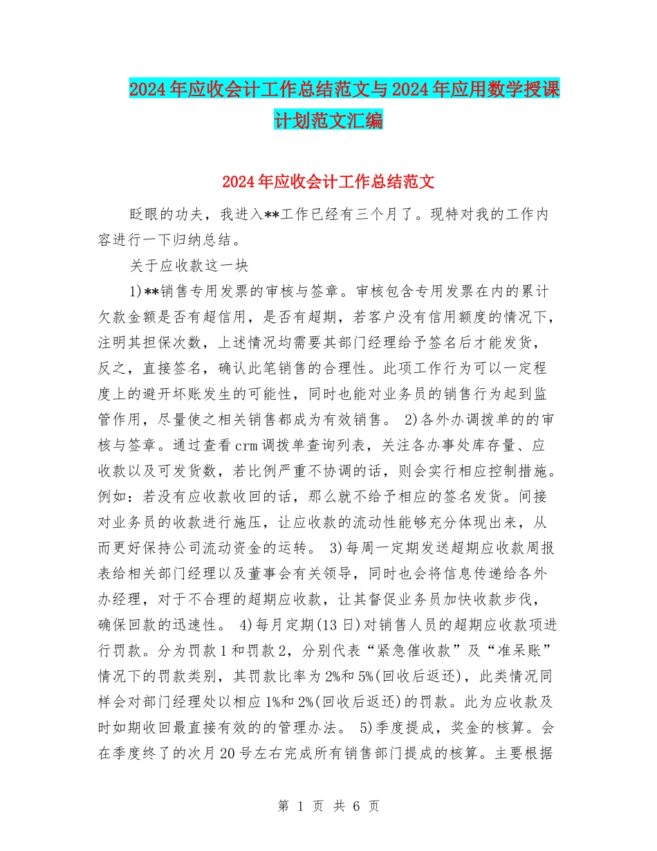 2024年应收会计工作总结范文与2024年应用数学授课计划范文汇编_第1页
