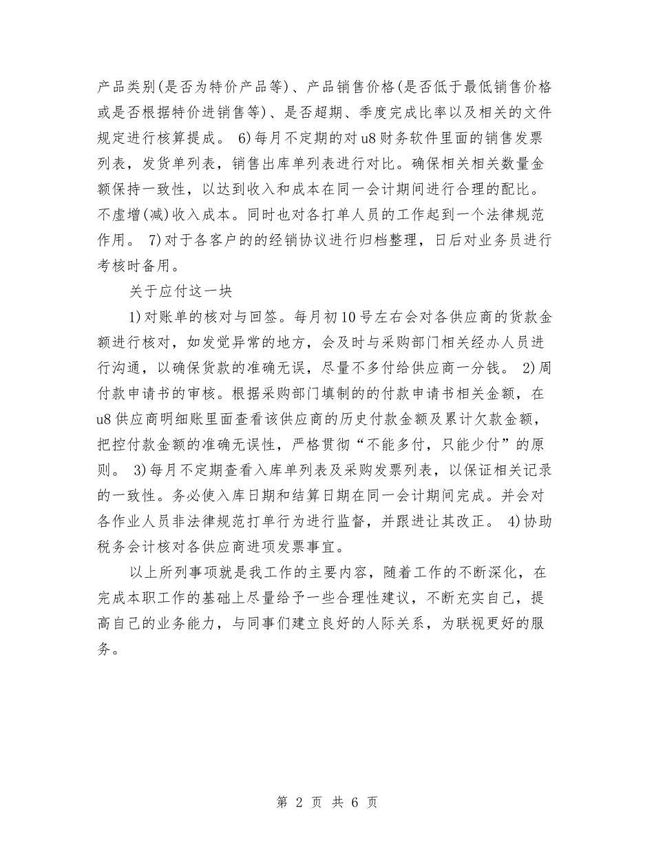 2024年应收会计工作总结范文与2024年应用数学授课计划范文汇编_第2页