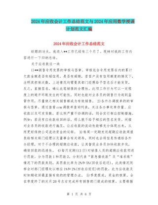 2024年应收会计工作总结范文与2024年应用数学授课计划范文汇编