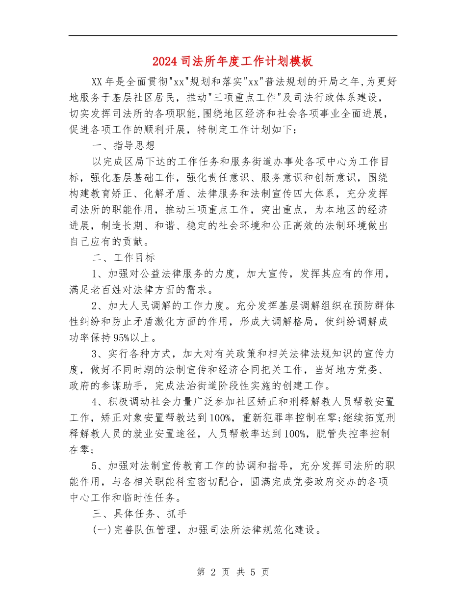 2024司法所年度工作计划模板_第2页