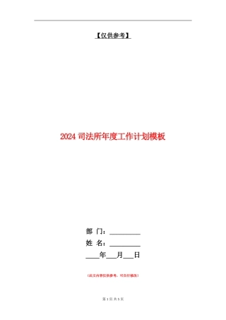 2024司法所年度工作计划模板