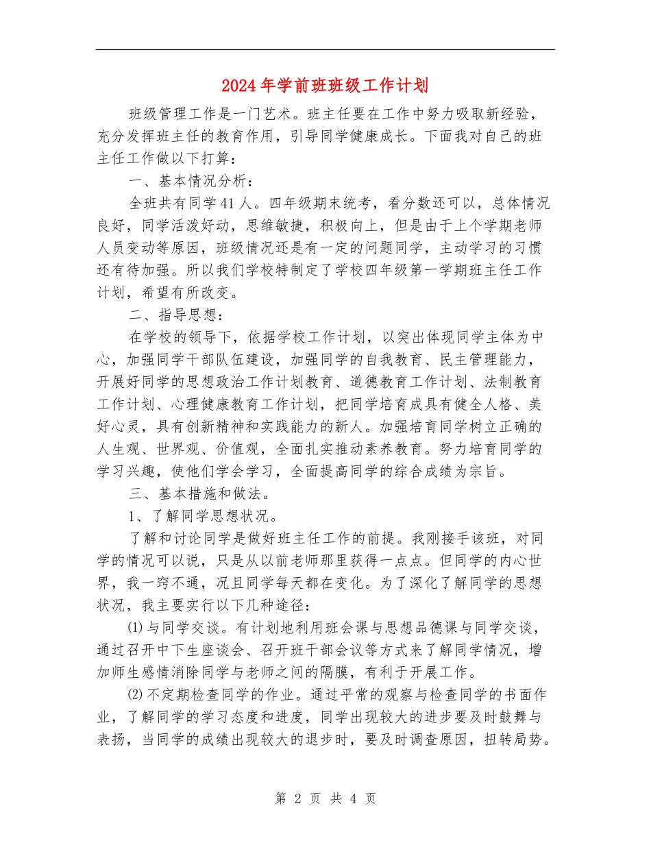 2024年学前班班级工作计划_第2页