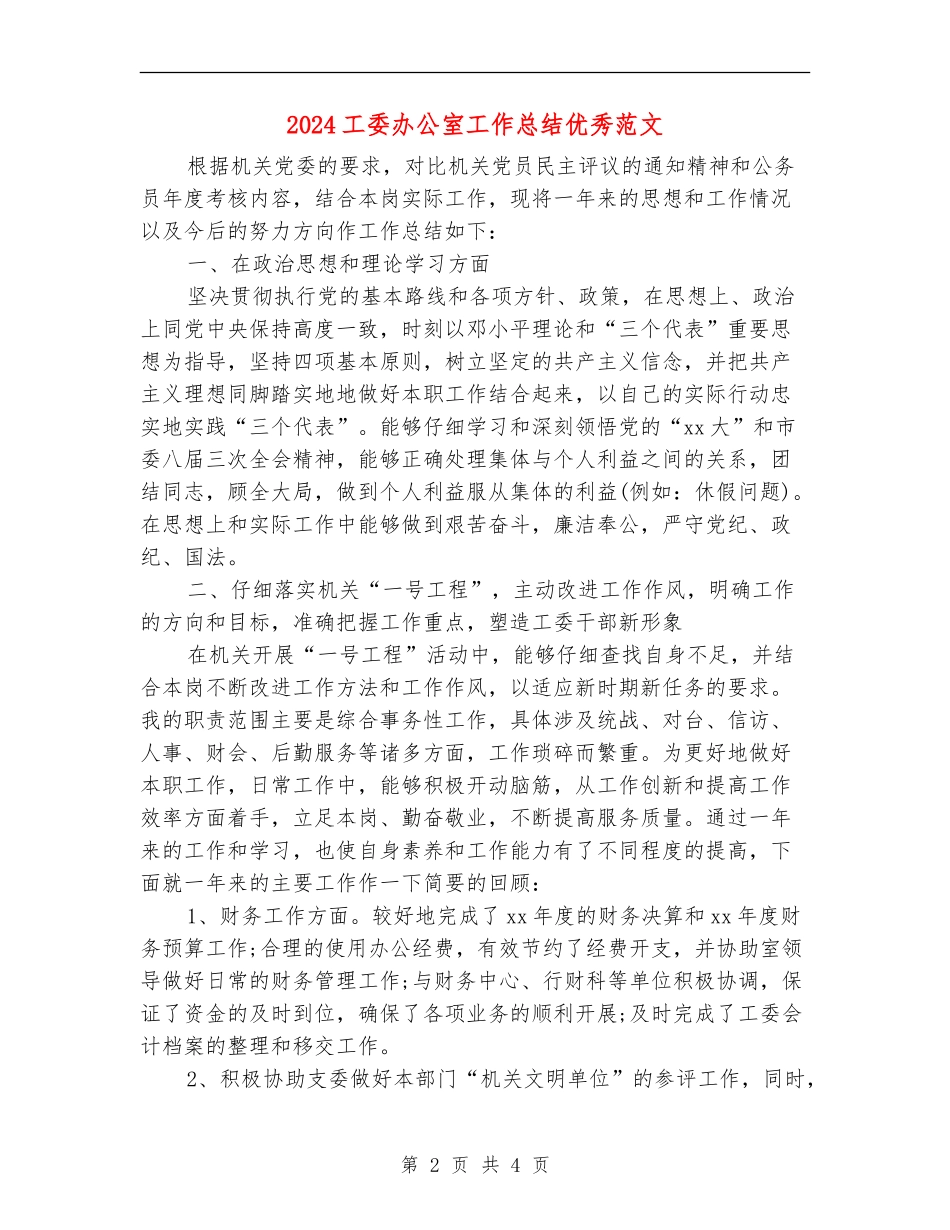 2024工委办公室工作总结优秀范文_第2页
