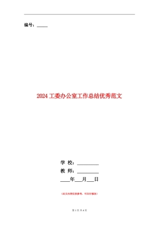 2024工委办公室工作总结优秀范文