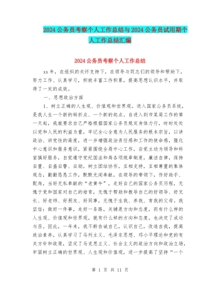2024公务员考察个人工作总结与2024公务员试用期个人工作总结汇编
