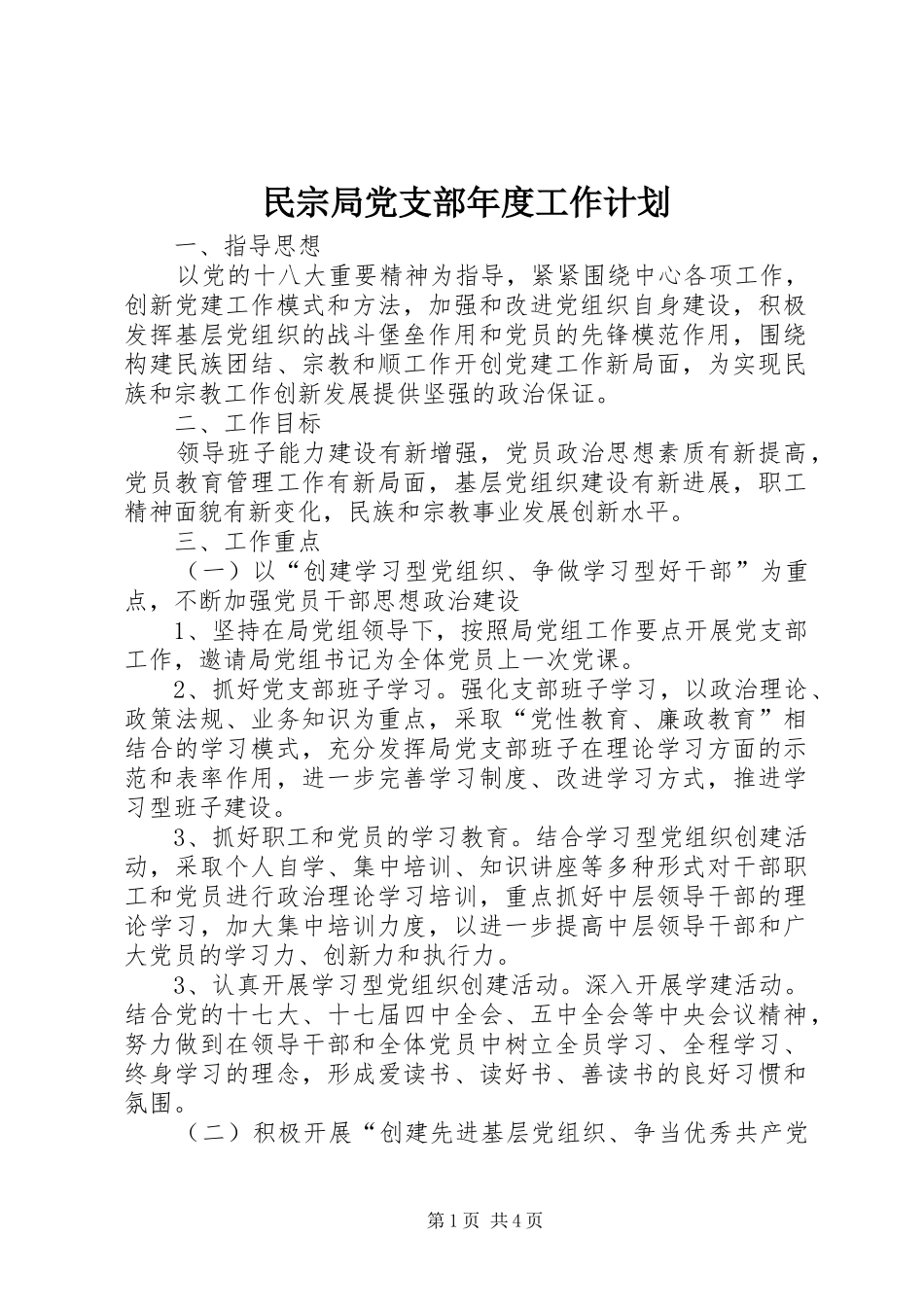 民宗局党支部年度工作计划_第1页