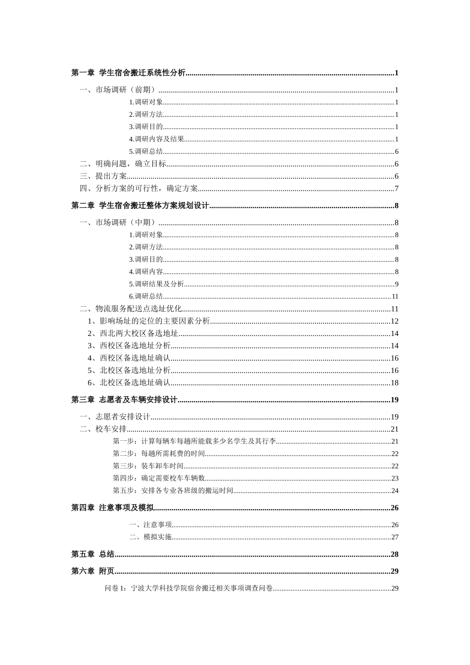 大学生宿舍搬迁物流服务优化方案_第2页