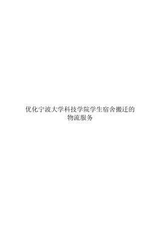 大学生宿舍搬迁物流服务优化方案