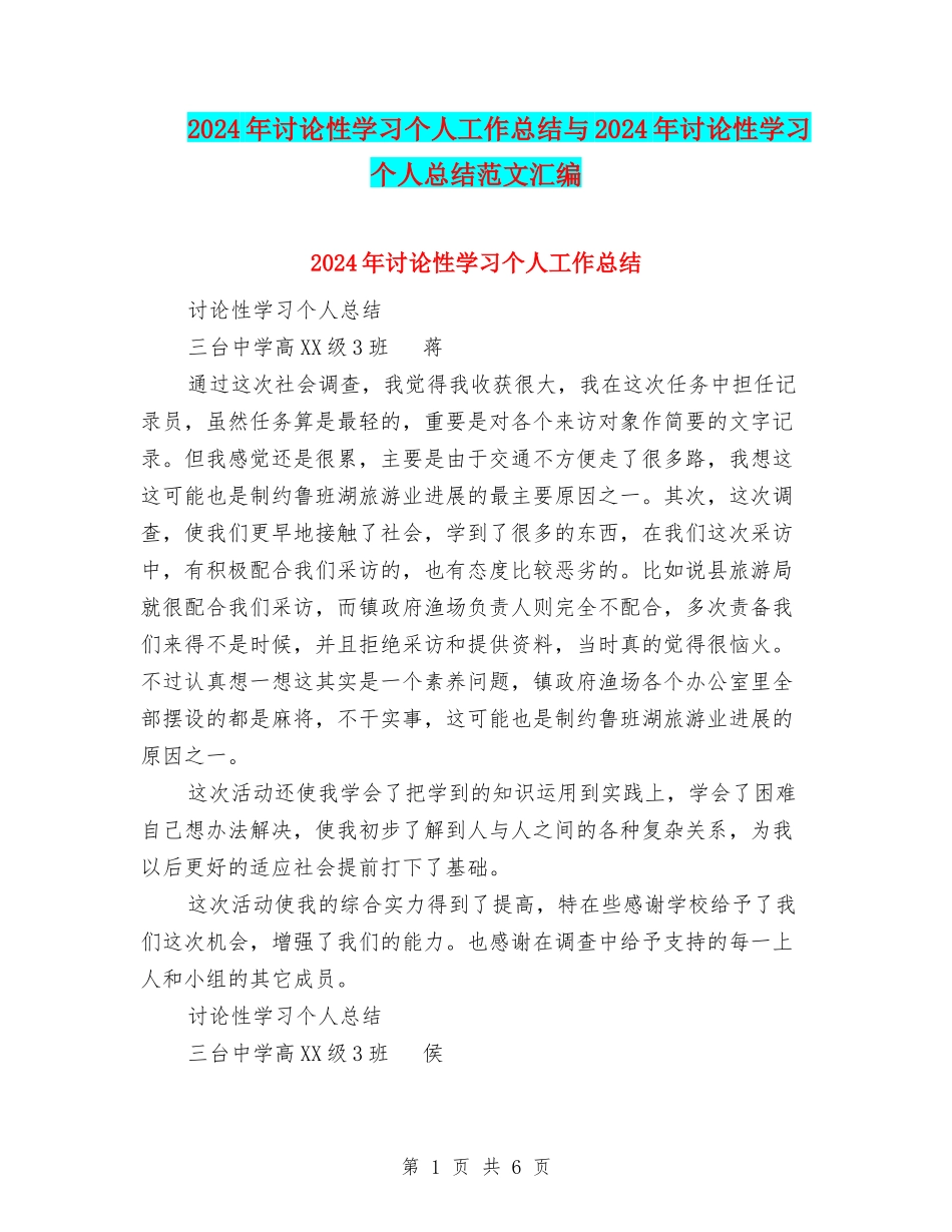 2024年研究性学习个人工作总结与2024年研究性学习个人总结范文汇编_第1页