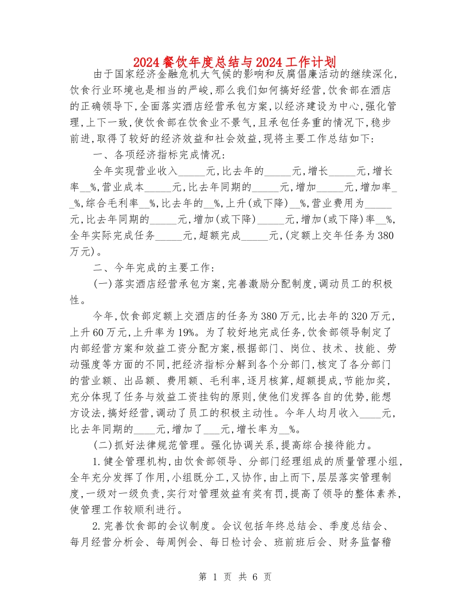 2024餐饮年度总结与2024工作计划_第1页