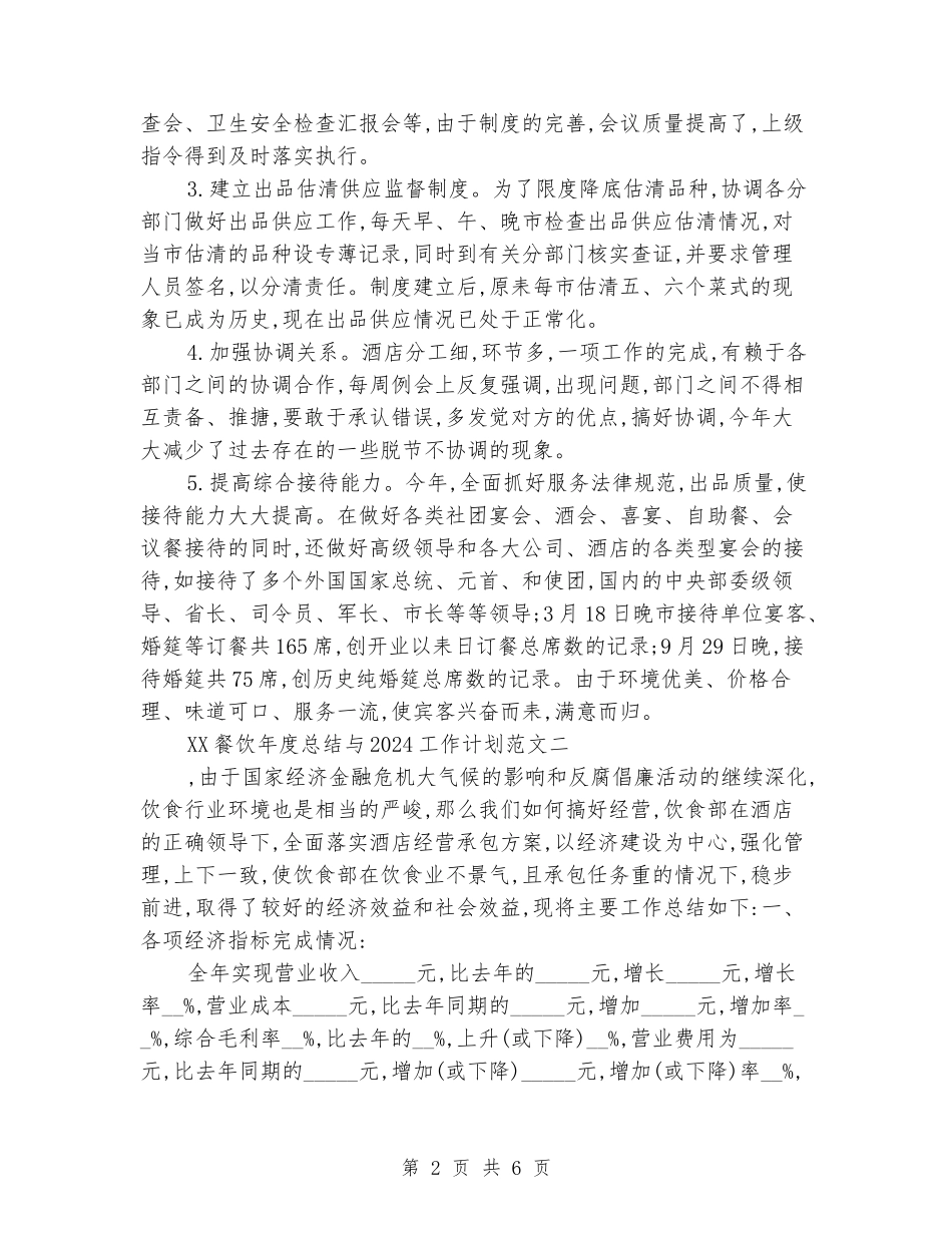 2024餐饮年度总结与2024工作计划_第2页