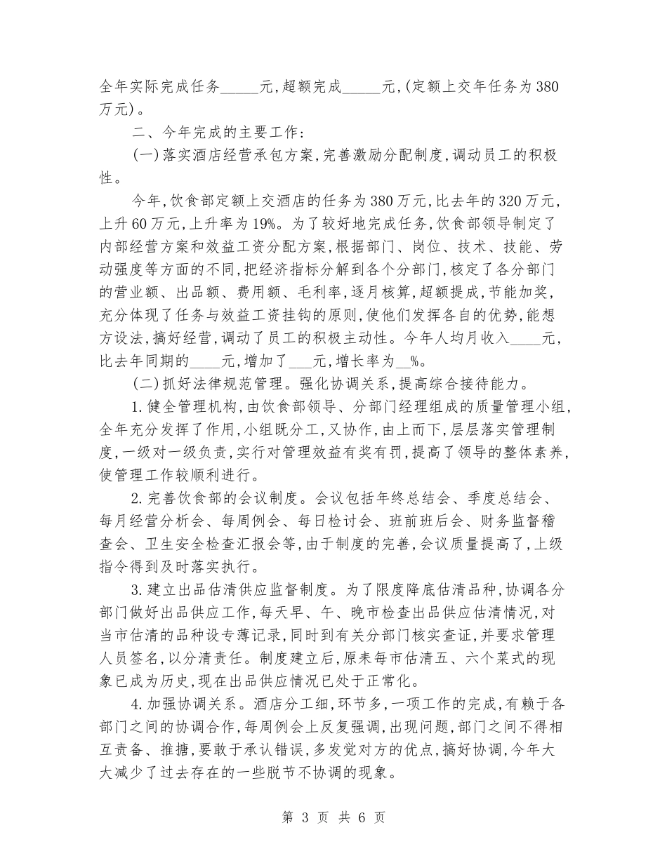 2024餐饮年度总结与2024工作计划_第3页