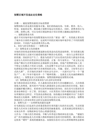 别墅区域开发选址定位策略