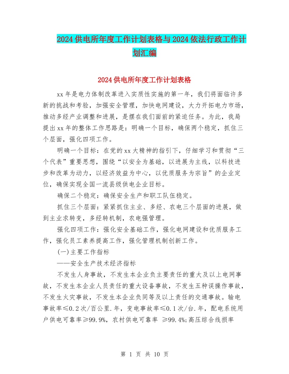 2024供电所年度工作计划表格与2024依法行政工作计划汇编_第1页
