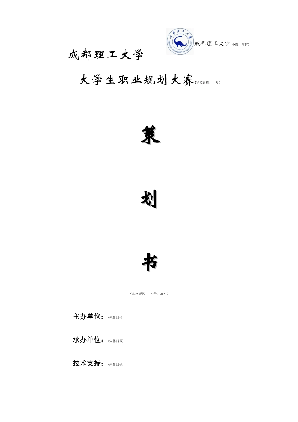 职业规划大赛策划书模板。_第1页