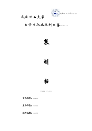 职业规划大赛策划书模板。