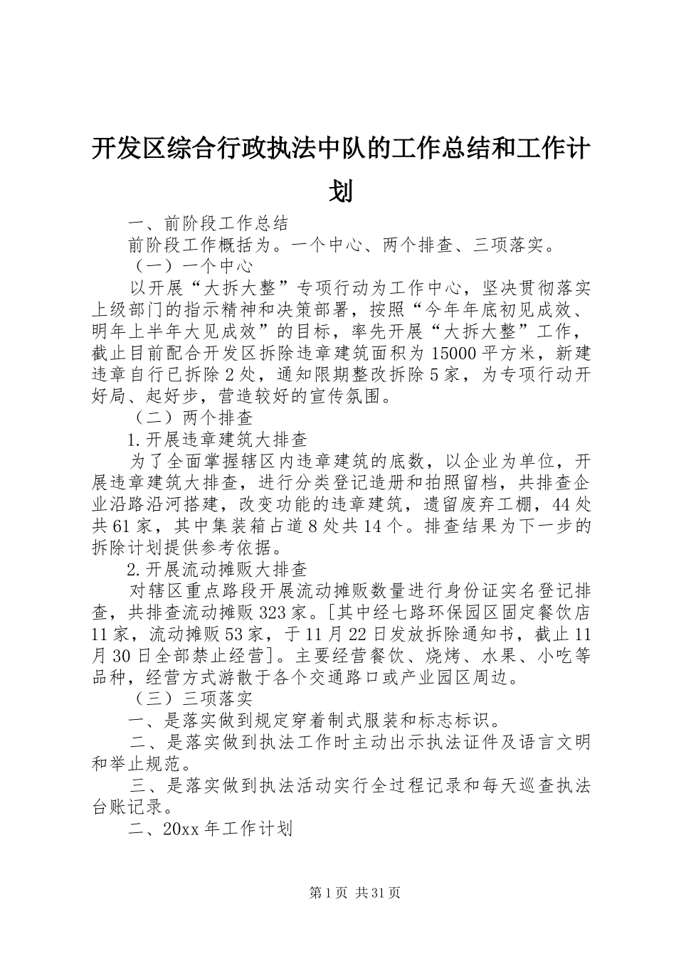 开发区综合行政执法中队的工作总结和工作计划_第1页