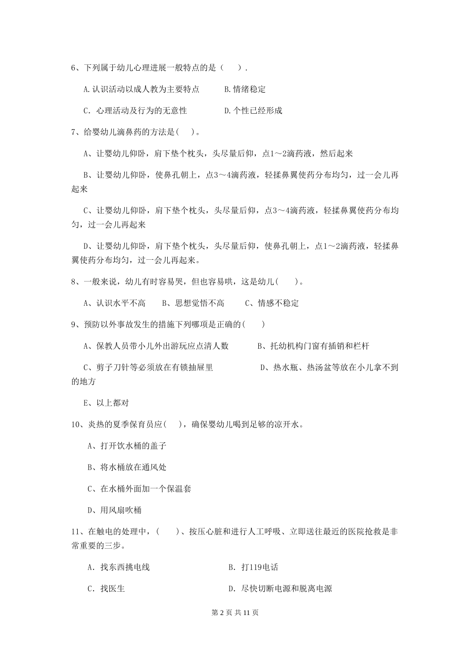 2024年【职业资格考试】幼儿园保育员业务能力考试试题及解析_第2页