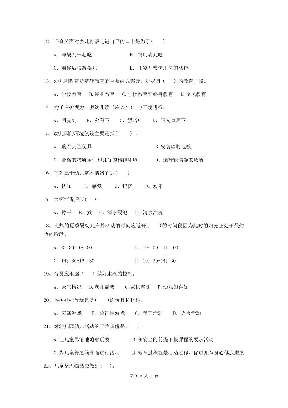 2024年【职业资格考试】幼儿园保育员业务能力考试试题及解析_第3页