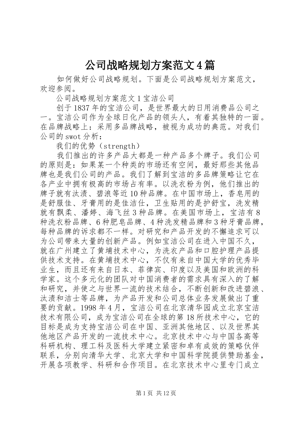公司战略规划方案范文4篇_第1页