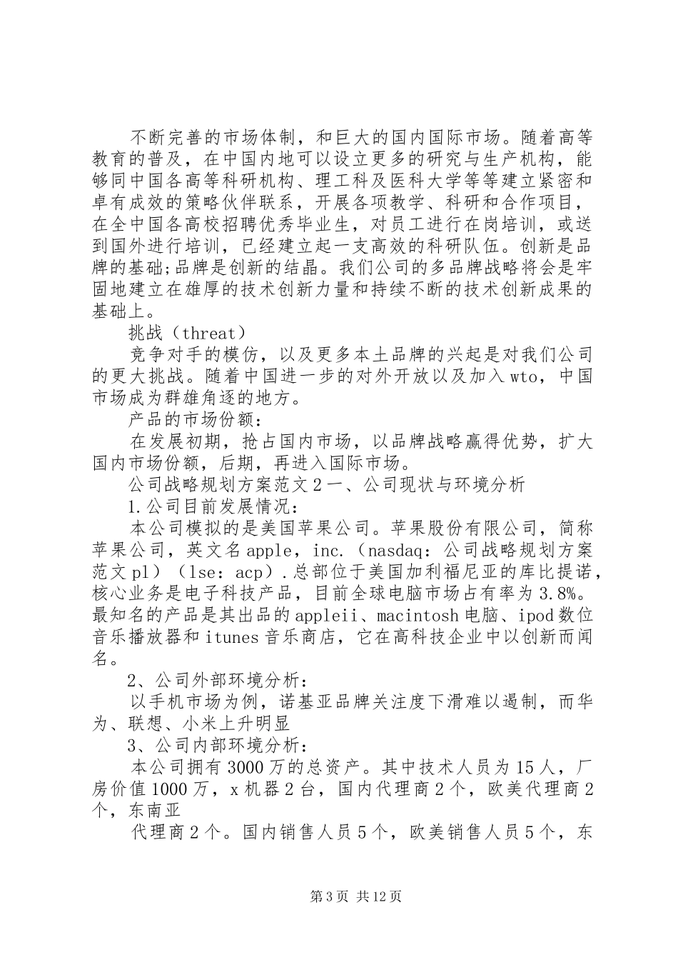 公司战略规划方案范文4篇_第3页