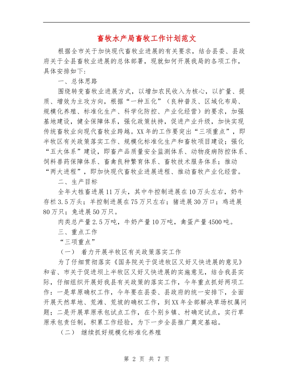 畜牧水产局畜牧工作计划范文_第2页