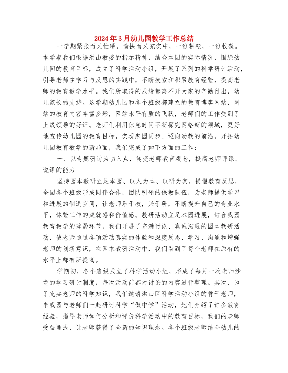 2024年3月幼儿园年终工作总结范文与2024年3月幼儿园教学工作总结汇编_第3页